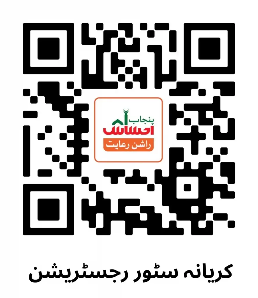 QR Code for Riyadh Ehsaas Ration Program Punjab