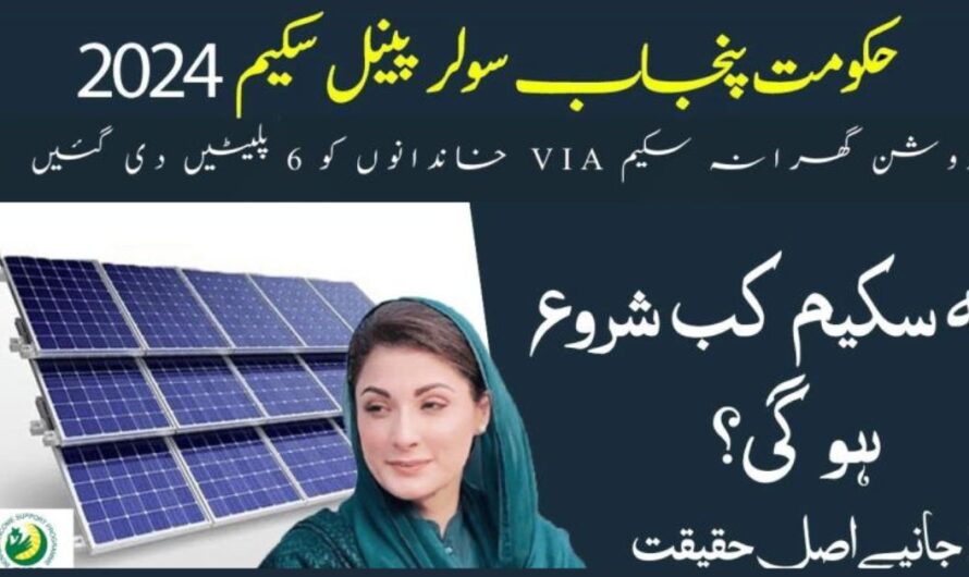 Maryam Nawaz Roshan Gharana Solar Plate Scheme 2024